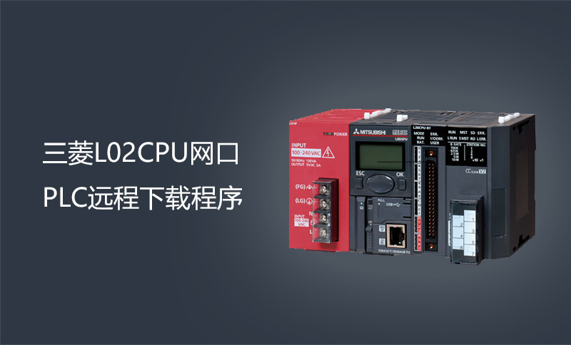 三菱L02CPU网口PLC远程下载程序